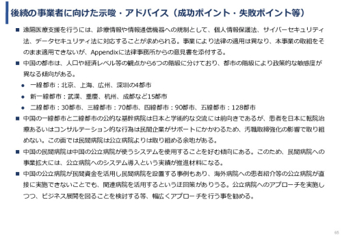 令和5年度「中国における医療ICTを有効活用した医療技術等国際展開支援実証調査事業報告書」